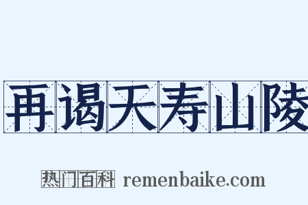 再谒天寿山陵是什么意思的图片